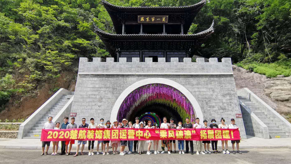 日逼日逼日逼网站2020楚航装饰集团运营中心“乘风破浪” 拓展团建