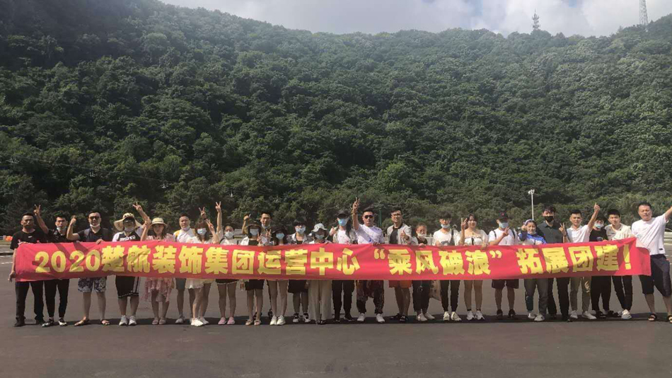欧美大粗鸡巴与动物操逼视频2020楚航装饰集团运营中心“乘风破浪” 拓展团建